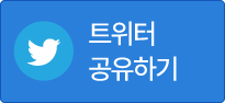 트위터 공유하기